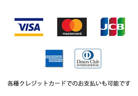 各種クレジットカード、電子マネーでのお支払いも可能です。